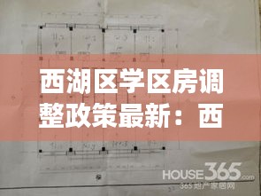 西湖区学区房调整政策最新：西湖区学区房推荐,性价比高的 
