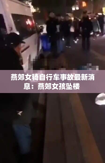 燕郊女骑自行车事故最新消息：燕郊女孩坠楼 