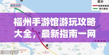福州手游馆游玩攻略大全，最新指南一网打尽！
