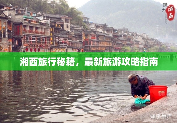 湘西旅行秘籍，最新旅游攻略指南