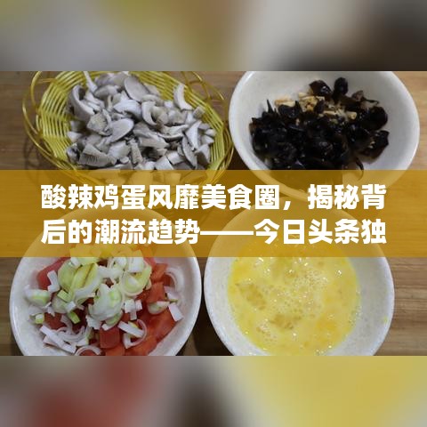 酸辣鸡蛋风靡美食圈，揭秘背后的潮流趋势——今日头条独家新闻