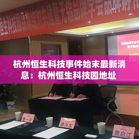 杭州恒生科技事件始末最新消息：杭州恒生科技园地址 
