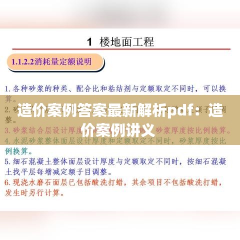 造价案例答案最新解析pdf：造价案例讲义 