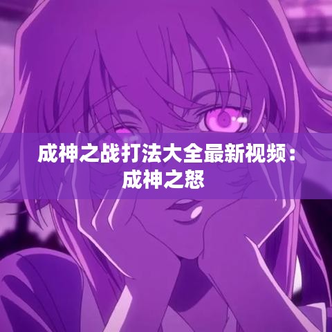 成神之战打法大全最新视频：成神之怒 