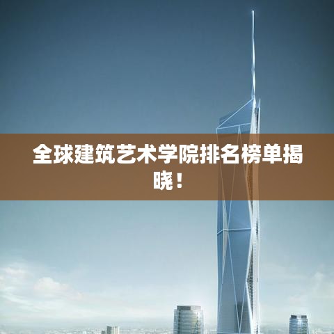 全球建筑艺术学院排名榜单揭晓！