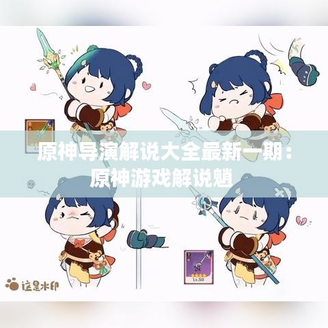 原神导演解说大全最新一期：原神游戏解说魈 