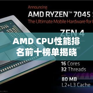 AMD CPU性能排名前十榜单揭晓！