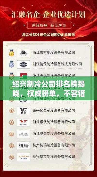 绍兴制冷公司排名榜揭晓，权威榜单，不容错过！