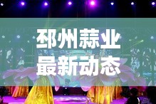 邳州蒜业最新动态，今日消息一网打尽