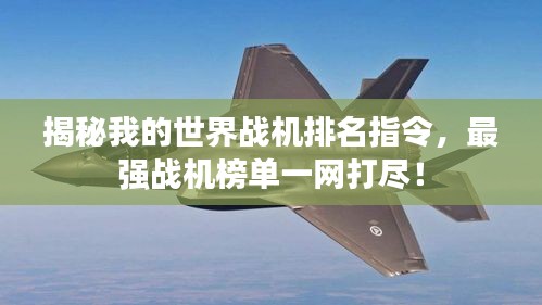 揭秘我的世界战机排名指令，最强战机榜单一网打尽！
