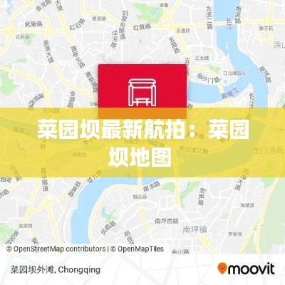 菜园坝最新航拍：菜园坝地图 