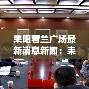耒阳若兰广场最新消息新闻：耒阳市若兰小学在哪个地方 