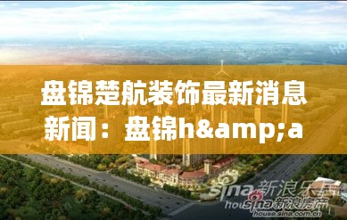 盘锦楚航装饰最新消息新闻：盘锦h&amp;m 