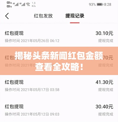 揭秘头条新闻红包金额查看全攻略！