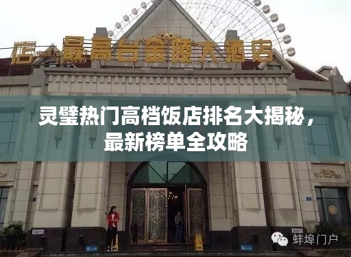 灵璧热门高档饭店排名大揭秘，最新榜单全攻略