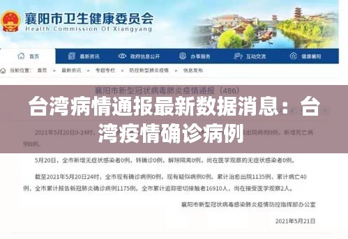 台湾病情通报最新数据消息：台湾疫情确诊病例 