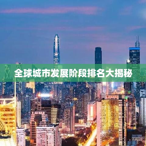 全球城市发展阶段排名大揭秘