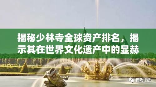 揭秘少林寺全球资产排名，揭示其在世界文化遗产中的显赫地位