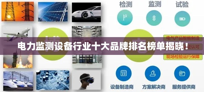 电力监测设备行业十大品牌排名榜单揭晓！