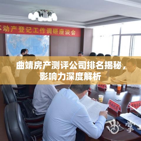 曲靖房产测评公司排名揭秘，影响力深度解析