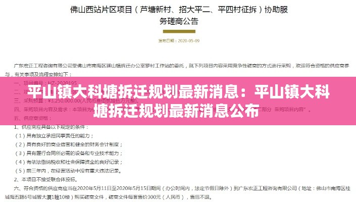 平山镇大科塘拆迁规划最新消息：平山镇大科塘拆迁规划最新消息公布 