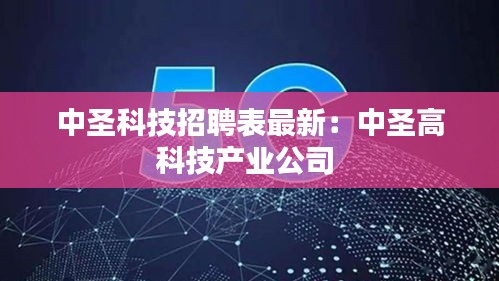 中圣科技招聘表最新：中圣高科技产业公司 