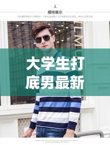 大学生打底男最新款2024爆款：男大学生的打扮的风格 