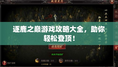 逐鹿之巅游戏攻略大全，助你轻松登顶！