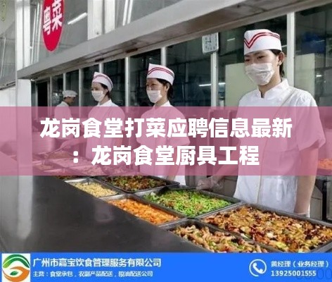 龙岗食堂打菜应聘信息最新：龙岗食堂厨具工程 