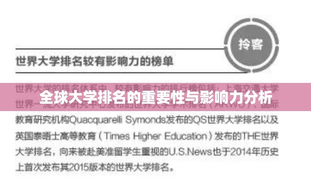 全球大学排名的重要性与影响力分析