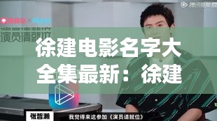 徐建电影名字大全集最新：徐建宁演员 