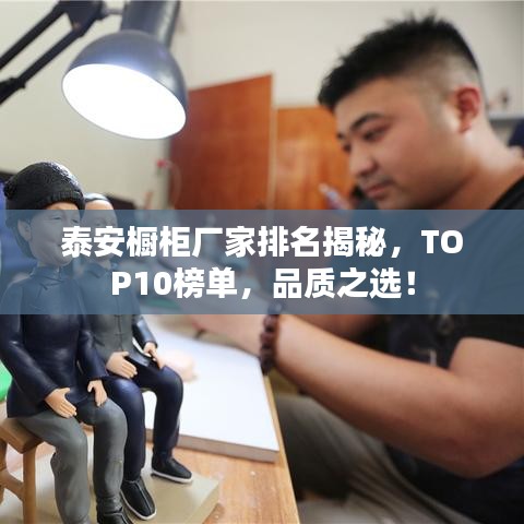 泰安橱柜厂家排名揭秘，TOP10榜单，品质之选！