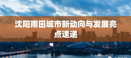 沈阳雨田城市新动向与发展亮点速递