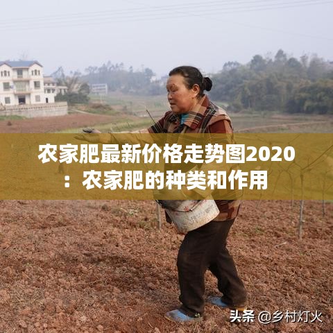农家肥最新价格走势图2020：农家肥的种类和作用 
