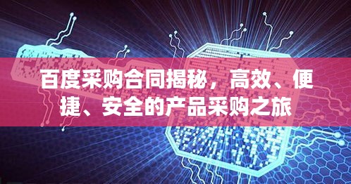 百度采购合同揭秘，高效、便捷、安全的产品采购之旅