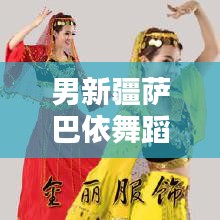 男新疆萨巴依舞蹈服装大全最新款：新疆舞萨满舞蹈教学视频 