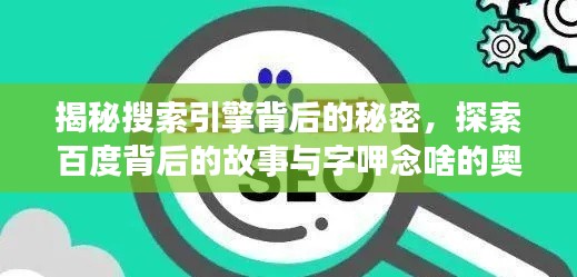 揭秘搜索引擎背后的秘密，探索百度背后的故事与字呷念啥的奥秘