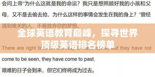 全球英语教育巅峰，探寻世界顶级英语排名榜单