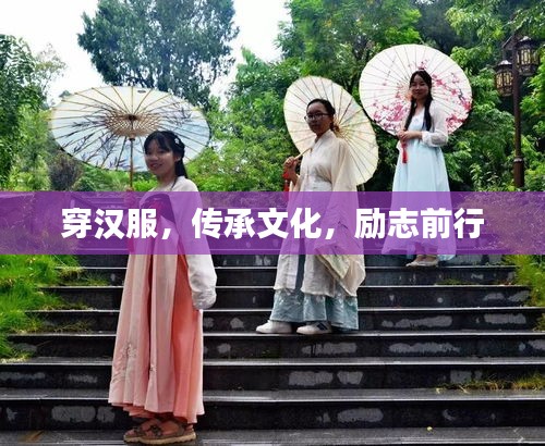 穿汉服，传承文化，励志前行