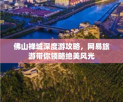 佛山禅城深度游攻略，网易旅游带你领略绝美风光