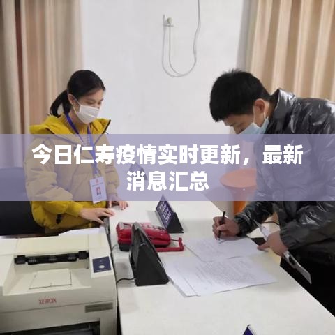 今日仁寿疫情实时更新，最新消息汇总