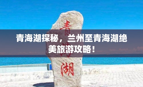 青海湖探秘，兰州至青海湖绝美旅游攻略！