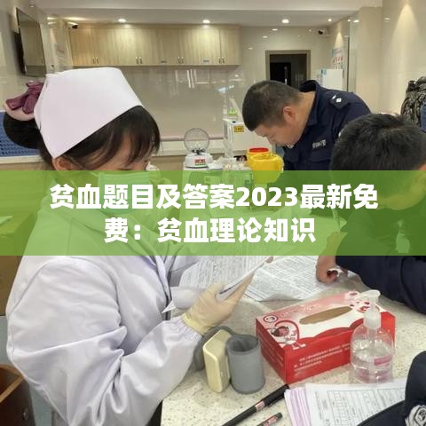 贫血题目及答案2023最新免费：贫血理论知识 