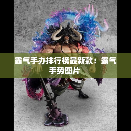 霸气手办排行榜最新款：霸气手势图片 