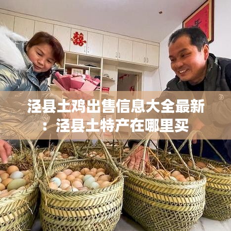 泾县土鸡出售信息大全最新：泾县土特产在哪里买 