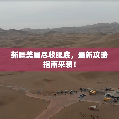 新疆美景尽收眼底，最新攻略指南来袭！