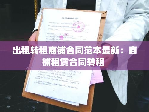 出租转租商铺合同范本最新：商铺租赁合同转租 