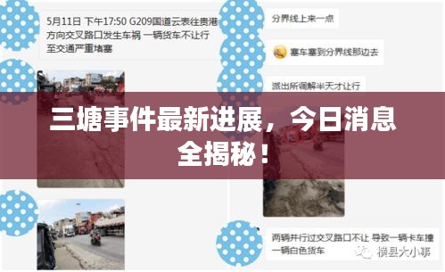 三塘事件最新进展，今日消息全揭秘！