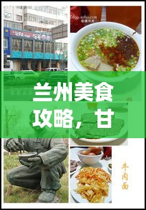兰州美食攻略，甘肃美食之都的绝佳风味体验