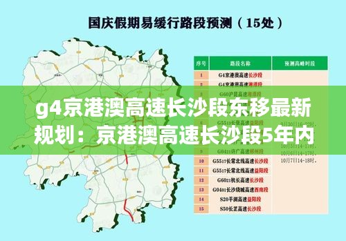 g4京港澳高速长沙段东移最新规划：京港澳高速长沙段5年内东移 